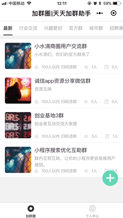 加群圈丨天天加群神器截图1