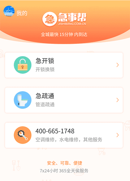 急事帮生活服务平台截图1