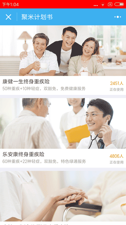 聚米保险计划书截图2