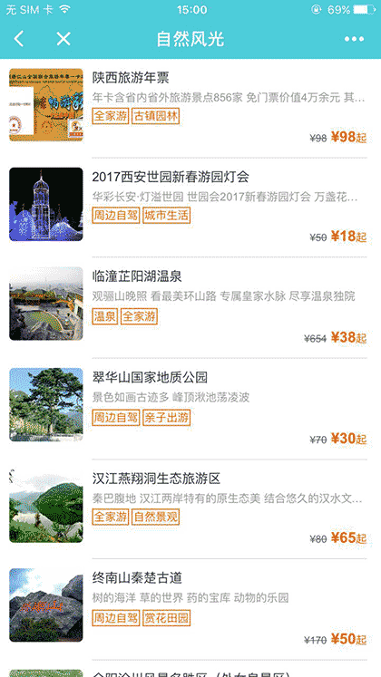 骏途旅游门票截图1