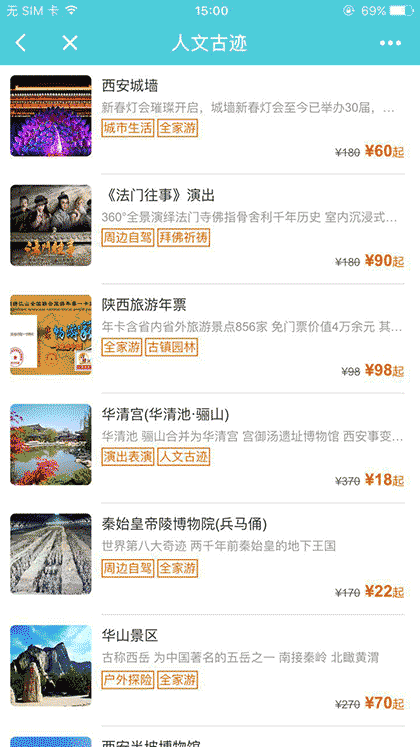 骏途旅游门票截图2