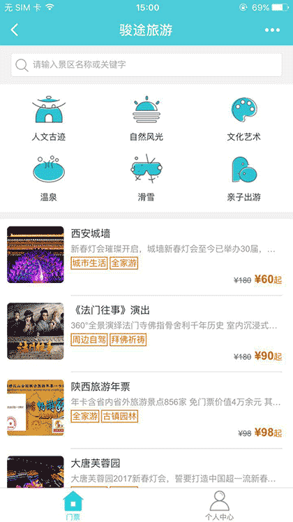 骏途旅游门票截图3