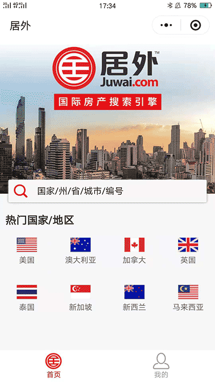 居外海外房产截图1