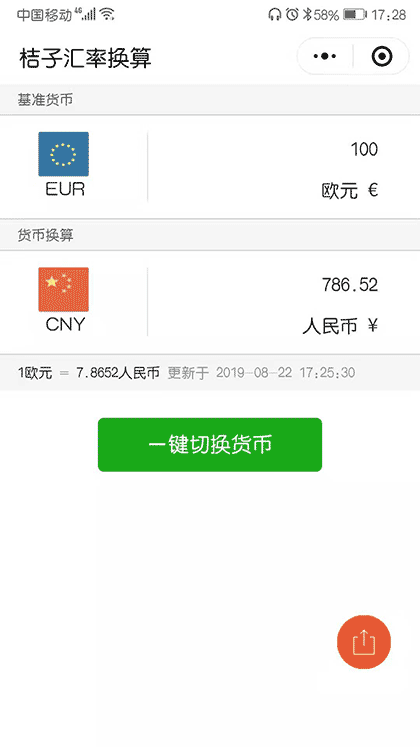 桔子汇率换算截图1