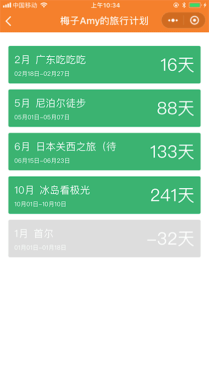 桔子旅行计划截图3