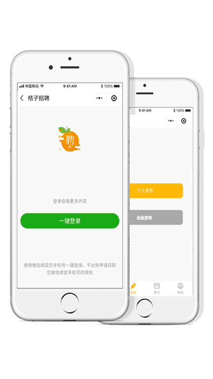 桔子招聘小程序截图3