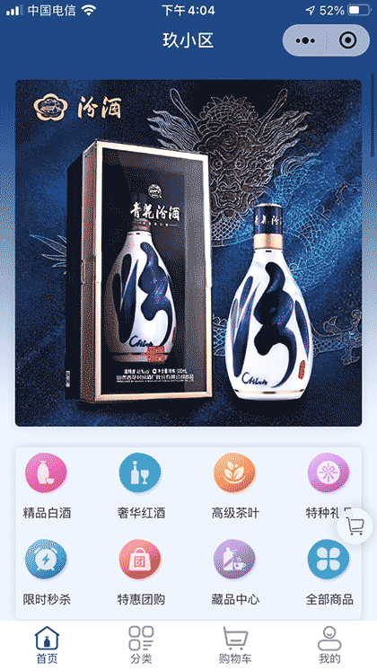 玖小区汾酒商城小程序截图1