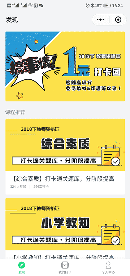 嘉懿教师资格证打卡截图1