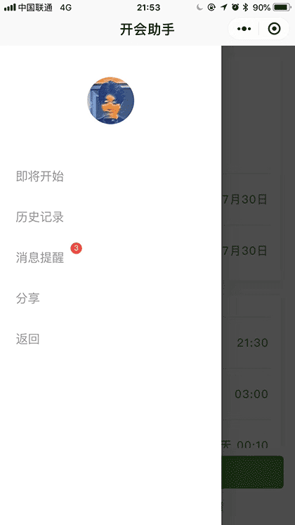 开会助手截图2