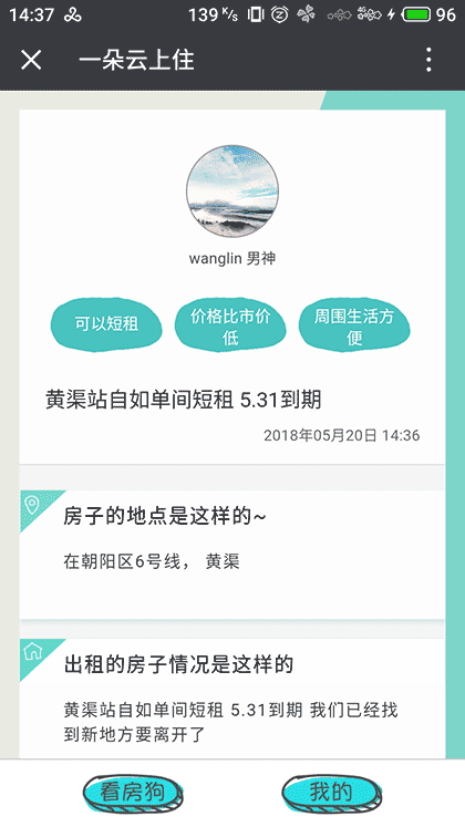看房狗租房合租截图3