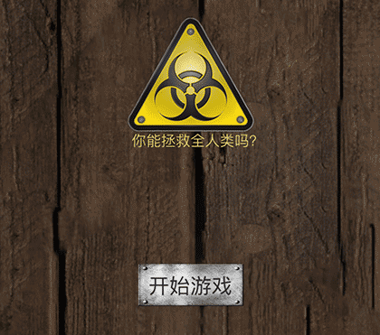 抗击瘟疫游戏截图1