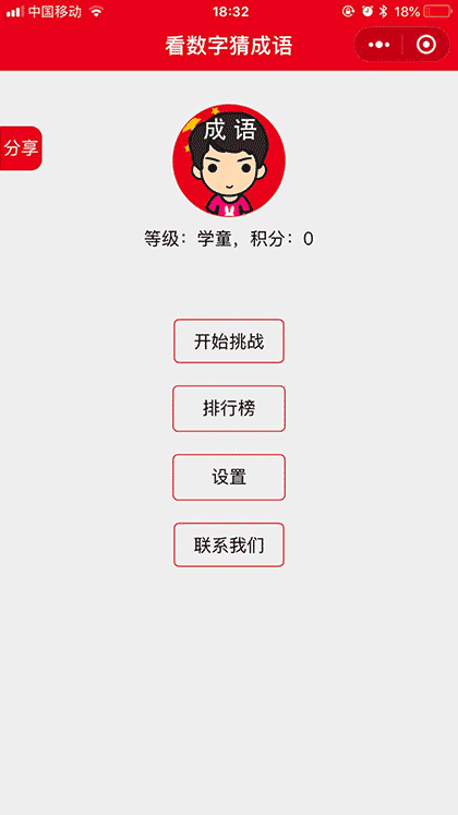 看数字猜成语截图1