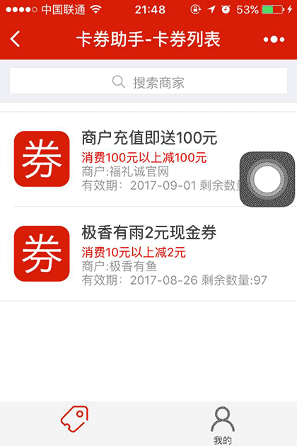 卡券推广助手截图1