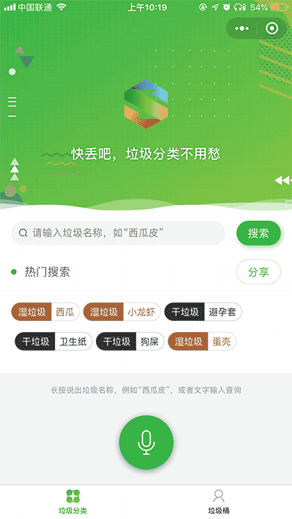 快丢吧丨语音搜索垃圾分类截图1