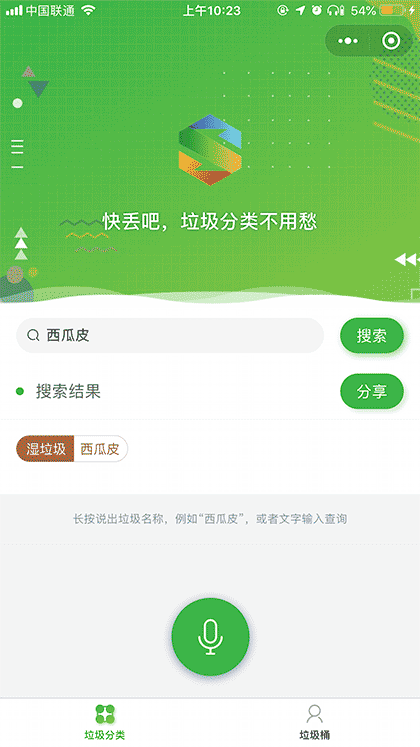 快丢吧丨语音搜索垃圾分类截图2