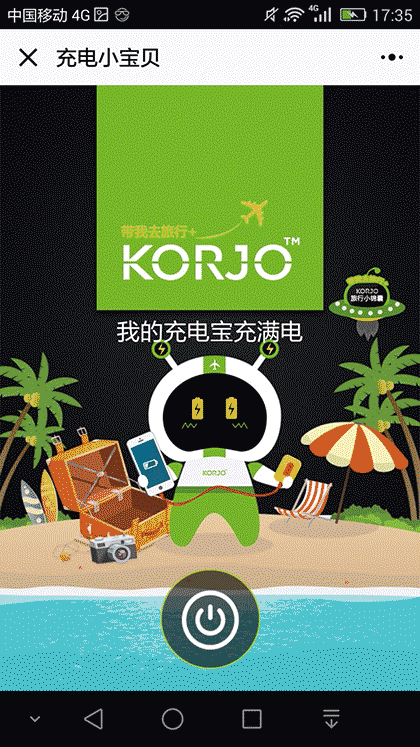 KORJO充电小宝贝截图2