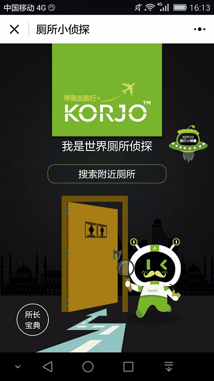 KORJO厕所小侦探截图3