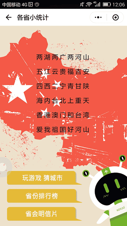 KORJO各省小统计截图2