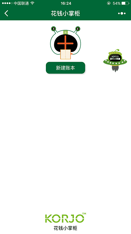 KORJO花钱小掌柜截图2