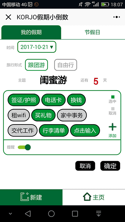 KORJO假期小倒数截图3