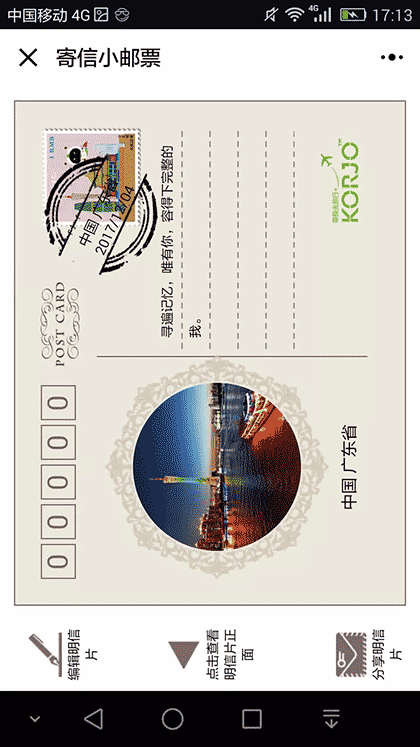 KORJO寄信小邮票截图3