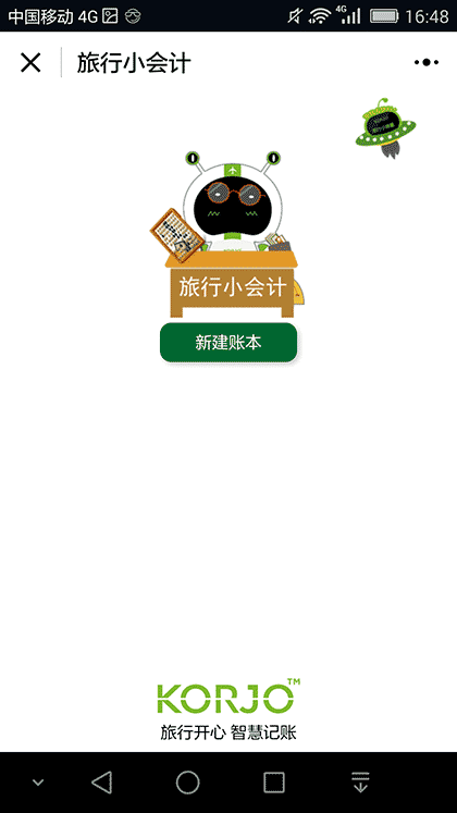 KORJO旅行小会计截图1