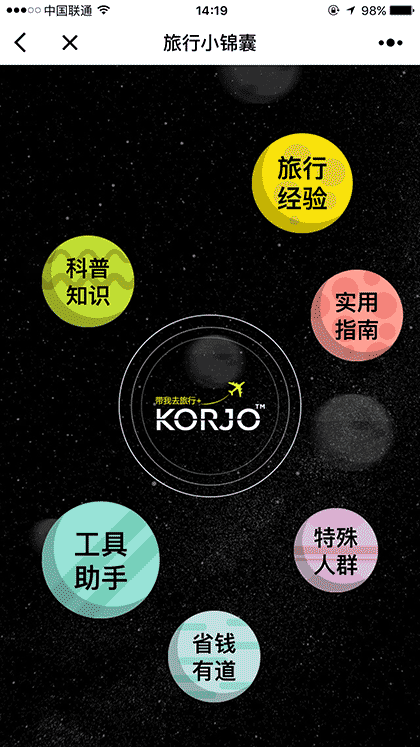 KORJO旅行小锦囊截图2