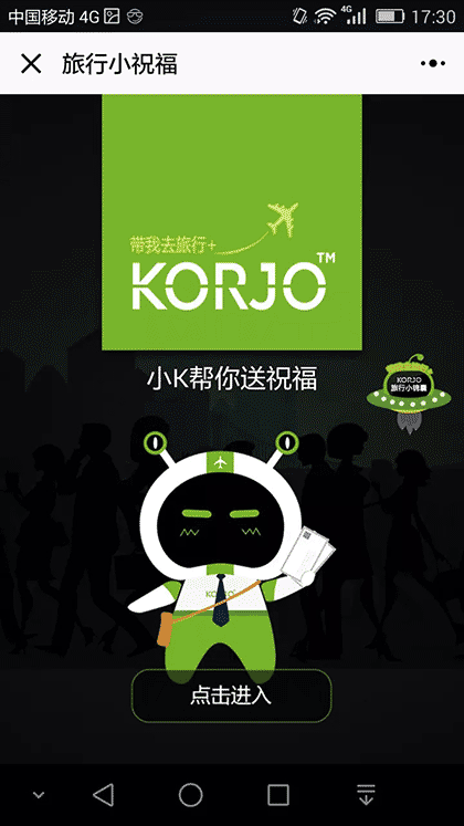 KORJO旅行小祝福截图1