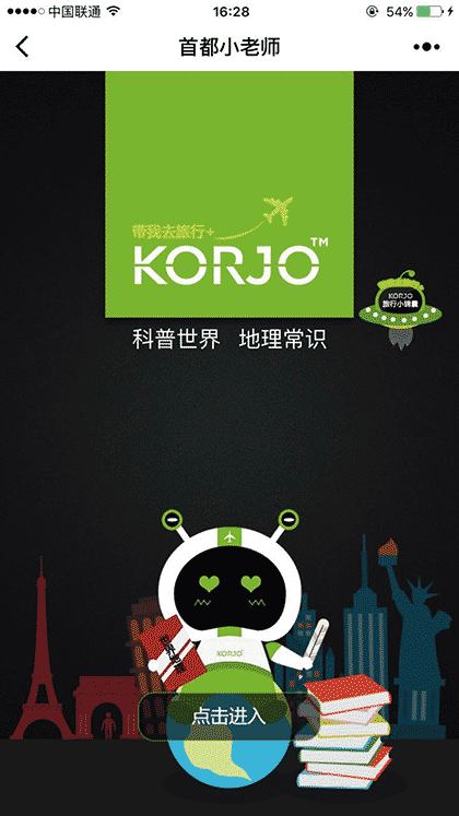 KORJO首都小老师截图1