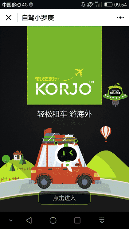 KORJO自驾小罗庚截图1