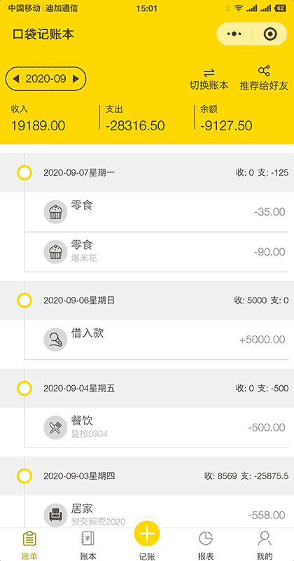 口袋记账本截图1