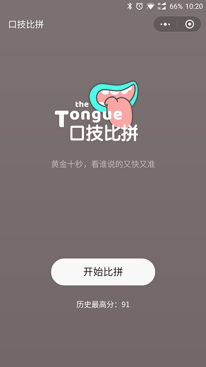 口技比拼截图1
