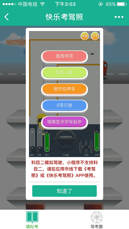 快乐考驾照截图2