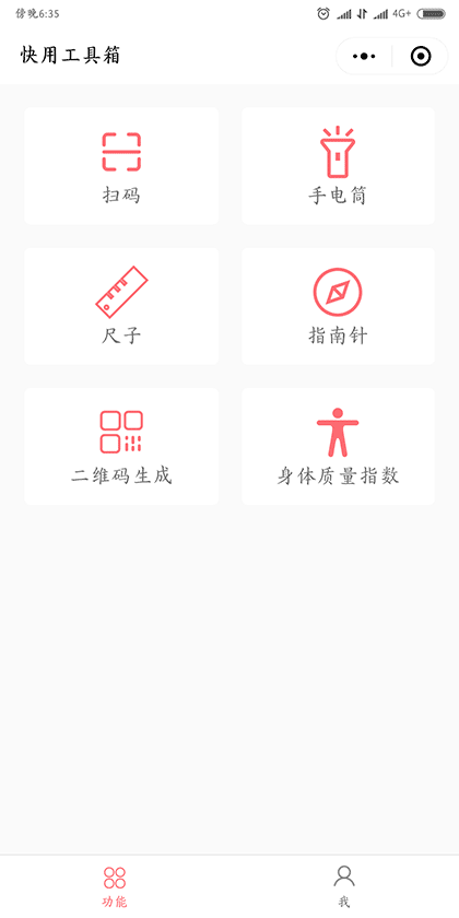 快用工具箱截图1