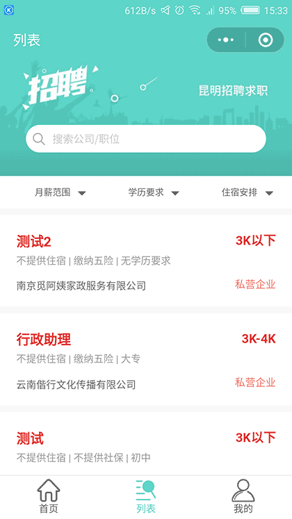 昆明招聘求职截图2