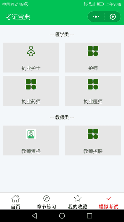 考证宝典I含教师护士考研截图1