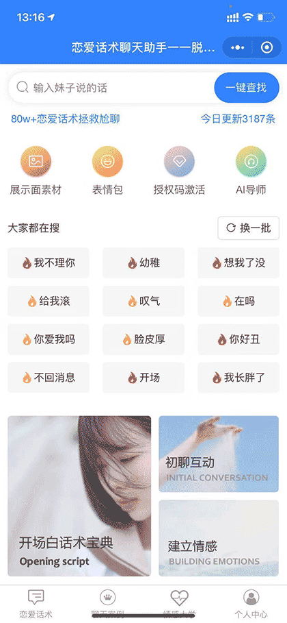 恋爱话术聊天助手截图1