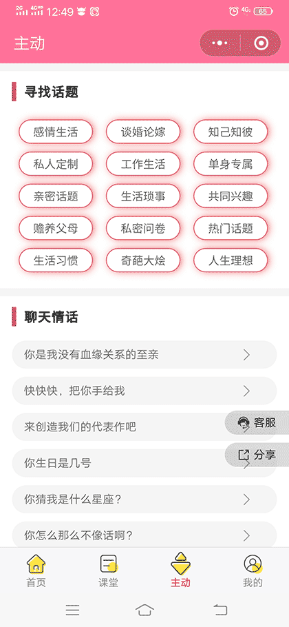 恋爱经典聊天话术截图2