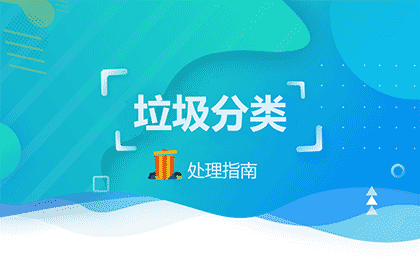 垃圾分类处理指南截图1