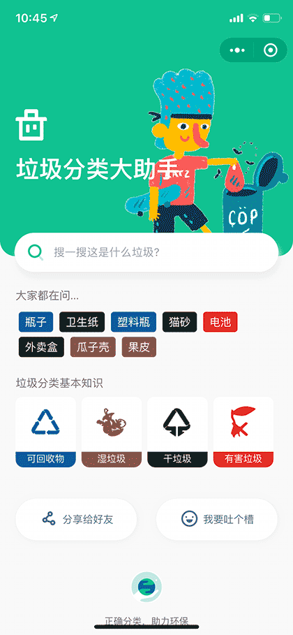 垃圾分类大助手截图1
