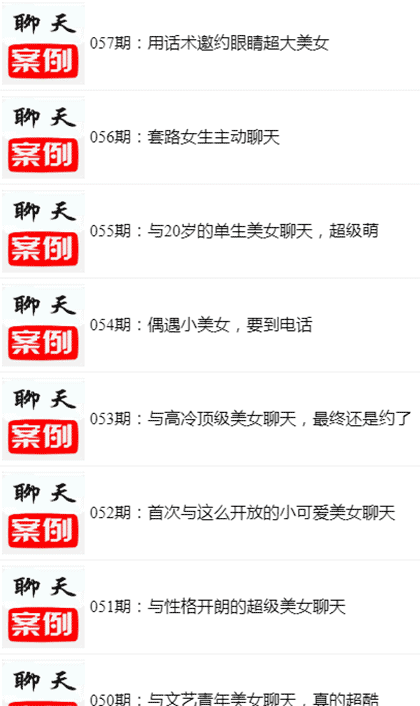 恋爱聊天秘籍神器截图3