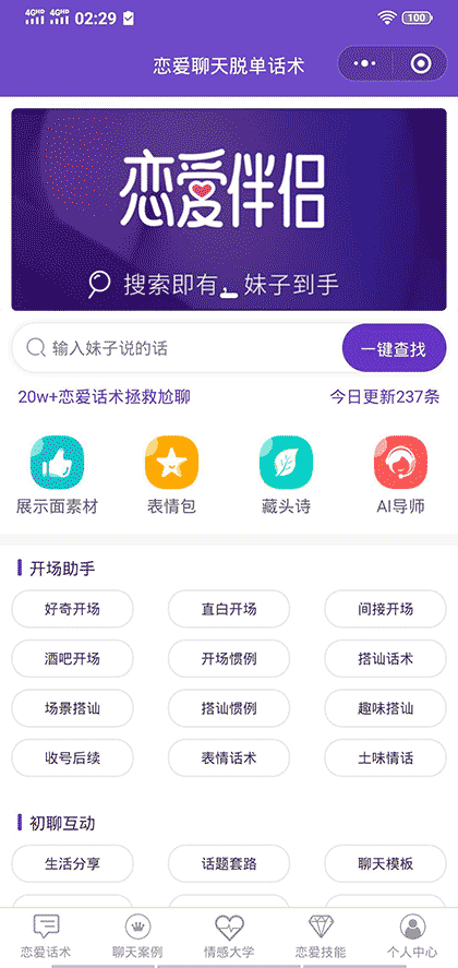 恋爱聊天脱单话术截图1