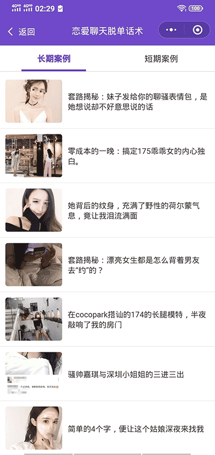 恋爱聊天脱单话术截图2