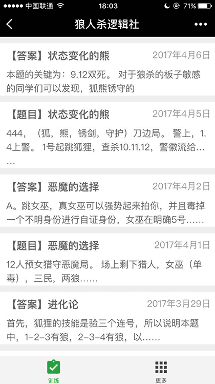 狼人杀逻辑社截图2