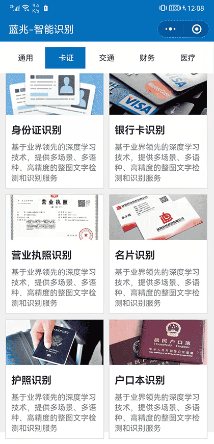 蓝兆智能识别截图1