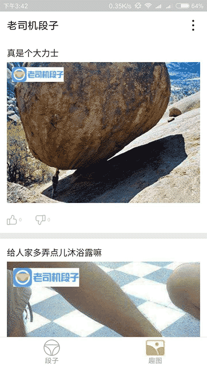 老司机段子截图1