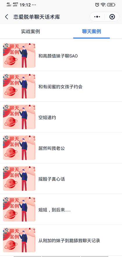 恋爱脱单聊天话术库截图3