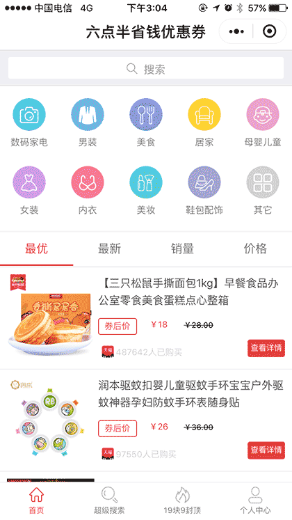 六点半省钱优惠券截图1