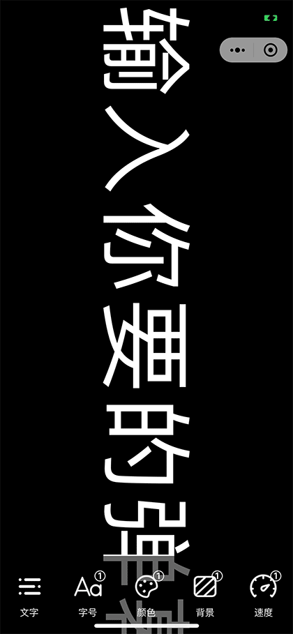 LED手机滚动弹幕截图1