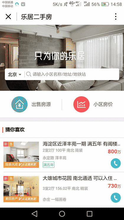 乐居二手房+截图2